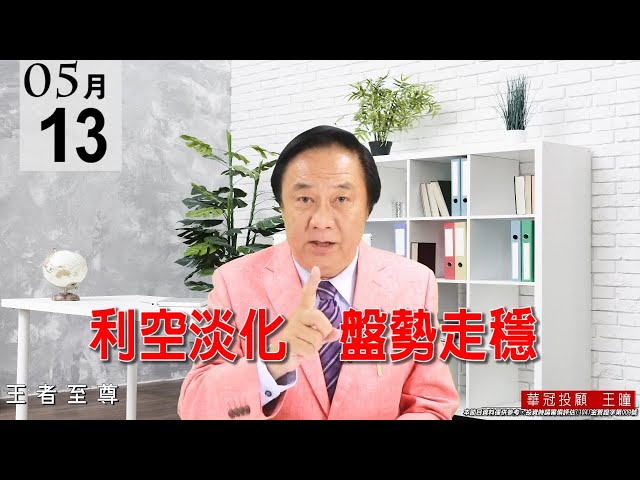 20210513《利空淡化  盤勢走穩》K線型態是標準的十字變盤線，也是止跌訊號出現。 #王曈 #王者至尊