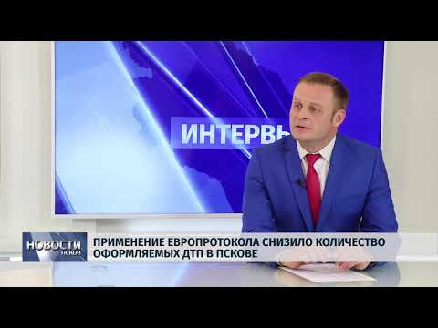 Новости Псков 12.07.2018 # Применение Европротокола снизило количество оформляемых ДТП в Пскове 