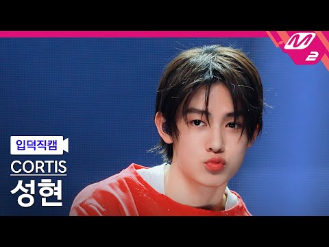 [입덕직캠] 코르티스 성현 직캠 4K 'JoyRide' (CORTIS SEONGHYEON FanCam) | @MCOUNTDOWN_2026.2.5