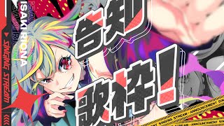 響咲リオナ - 【歌枠 / 告知アリ！】告知します！歌います！！【ホロライブ DEV IS 響咲リオナ】