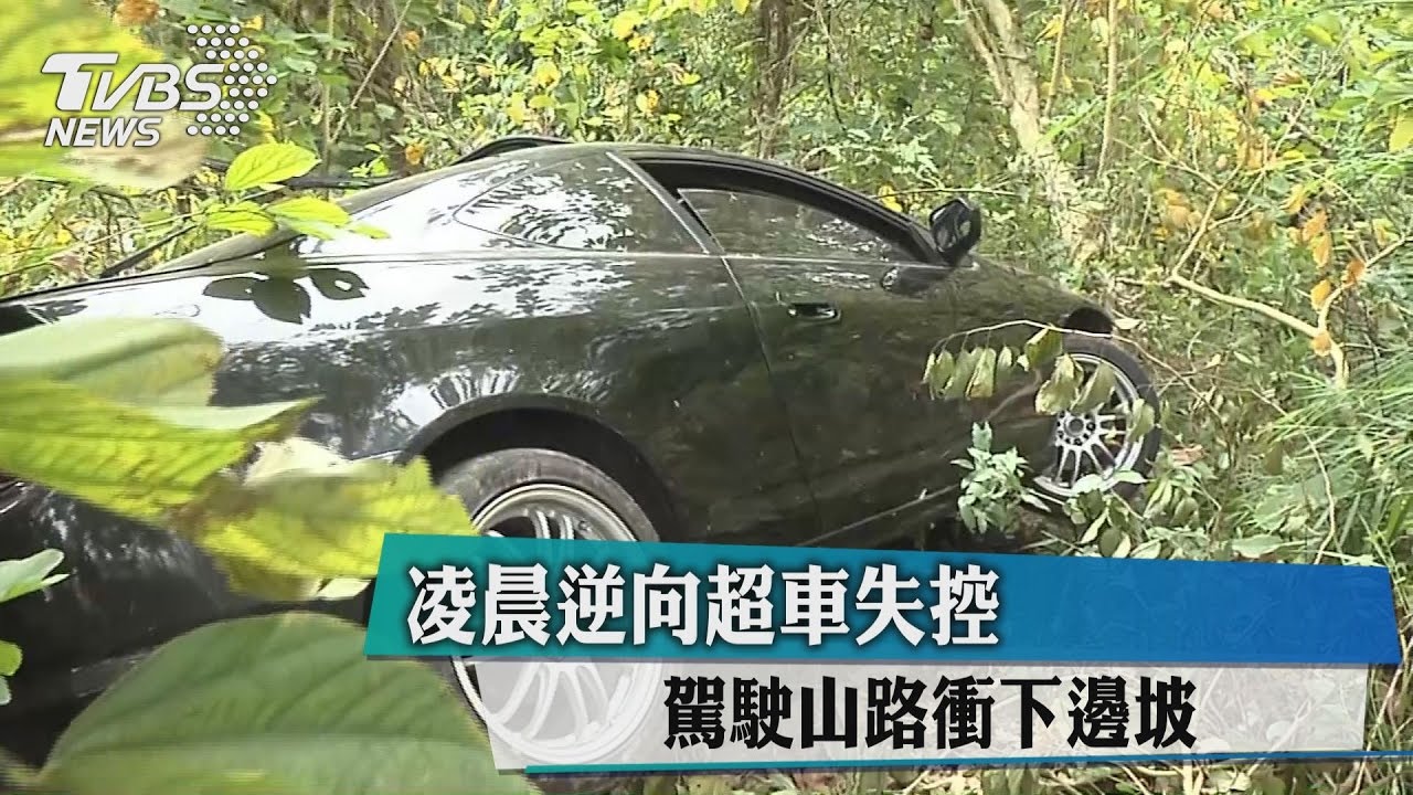 凌晨逆向超車失控　駕駛山路衝下邊坡