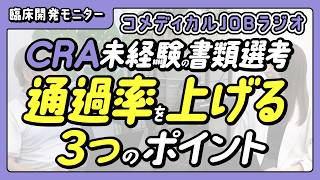 【臨床開発モニターの転職】CRA未経験者が書類選考の通過率を上げる3つのポイント #CRAJOB #転職 #履歴書 #職務経歴書 #CRA #臨床開発モニター
