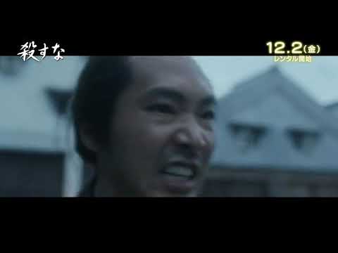 「殺すな」2022.12.2（金）DVDリリース！