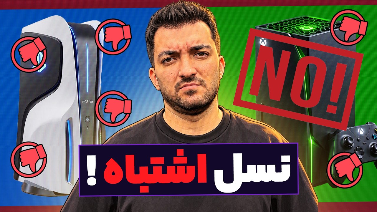 چرا هیچکس منتظر کنسول‌های نسل بعد نیست؟!
