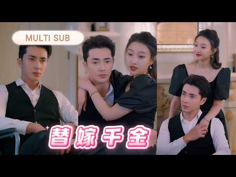 被迫嫁给残疾总裁那天，她已做好伺候男人的准备。结果他不仅能走能站，还追在她后面喊老婆。那些等着看她守活寡的人都闭嘴了——他不仅站起来了，还把她宠得无法无天！ #最火短剧 #短剧 #cdrama