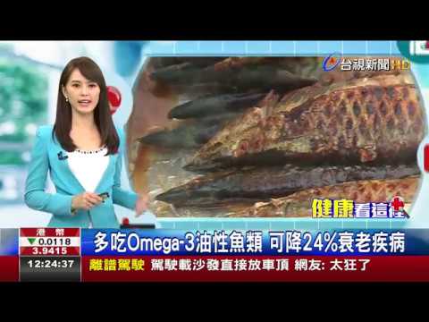 多吃Omega 3油性魚類可降24%衰老疾病