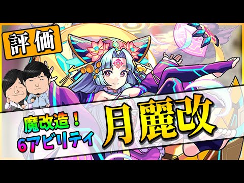 【モンスト】圧倒的魔改造！殴りも友情も火力増し増しなアビ持ちの『月麗(獣神化改)』使ってみた【モンスト/よーくろGames】