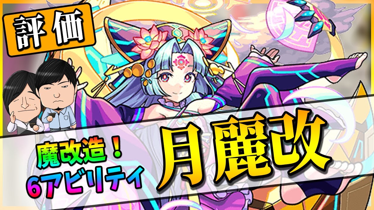 【モンスト】圧倒的魔改造！殴りも友情も火力増し増しなアビ持ちの『月麗(獣神化改)』使ってみた【モンスト/よーくろGames】