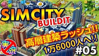【シムシティ ビルドイット】スマホでゆっくりまったり街づくり！高層ビル建築ラッシュ～初めてのシムシティ【実況なしゲーム配信】[SimCity Buildit]#06