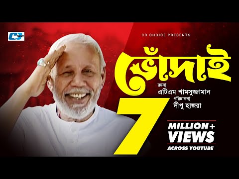 Vodai | ATM Samsuzzaman | Ahona Rahman | Tushar Khan | Dipu Hazra | Bangla Comedy Natok