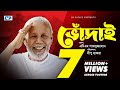 Vodai ATM Samsuzzaman Ahona Rahman Tushar Khan Dipu Hazra Bangla Comedy Natok
