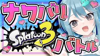 スプラ３💛Sからスタート！ヤグラやる🌟