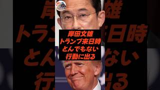 岸田文雄、トランプさん来日でとんでもない行動に出てしまうw