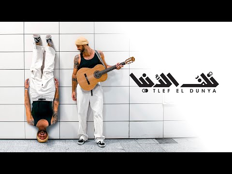 Zef - Tlef El Dunya [Official Music Video] (2022) / زاف - تلف الدنيا