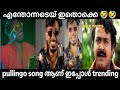 Pullingo ആണ് ഇപ്പോ Trending Song Troll Troll House