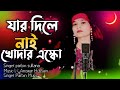 Jar Dile Nai Khodar Eskho|যার দিলে নাই খোদার এস্কো |Singer Parbin Sultana|Singer