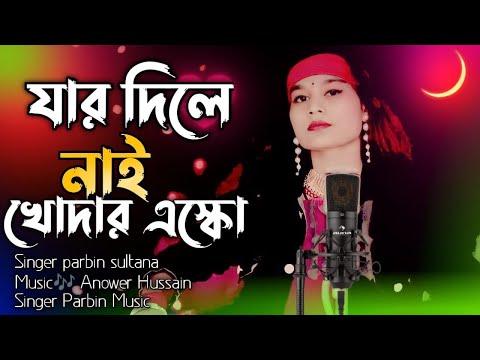 Jar Dile Nai Khodar Eskho|যার দিলে নাই খোদার এস্কো |Singer Parbin Sultana|Singer Parbin Music√