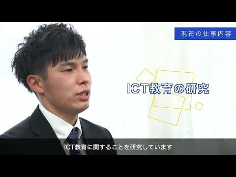 文学言語学科 【教育学部】卒業生インタビュー～ICT活用で子どもたちにより良い教育を～