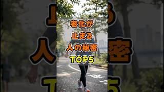 ・今日からできる【健康常識】・お金をかけない【賢い節約術】#健康寿命 #老化防止 #若返り習慣 #長生きの秘訣 #シニア健康 #脳活性化 #毎日散歩 #睡眠改善 #人生を楽しむ #好奇心が若さの秘訣