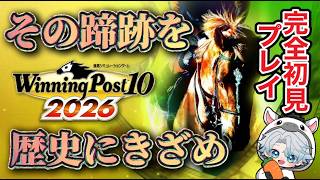 【WinningPost10 2026】現在2027年　完全初見プレイ　二回目の競馬ブームくるか!?
