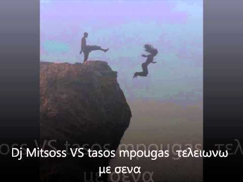Dj Mitsoss VS tasos mpougas  τελειωνω με σενα.