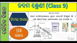 ଆମ ଚତୁଃର୍ପାଶ୍ଵରେ ଥିବା ପଦାର୍ଥ ବିଶୁଦ୍ଧ କି?  || class 9 Science chapter 2 question answer in odia