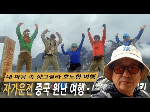 중국 운남성(윈난) 자가용 로드트립 완벽 여행기 & 맛집 가이드 (리장·호도협·샹그릴라)