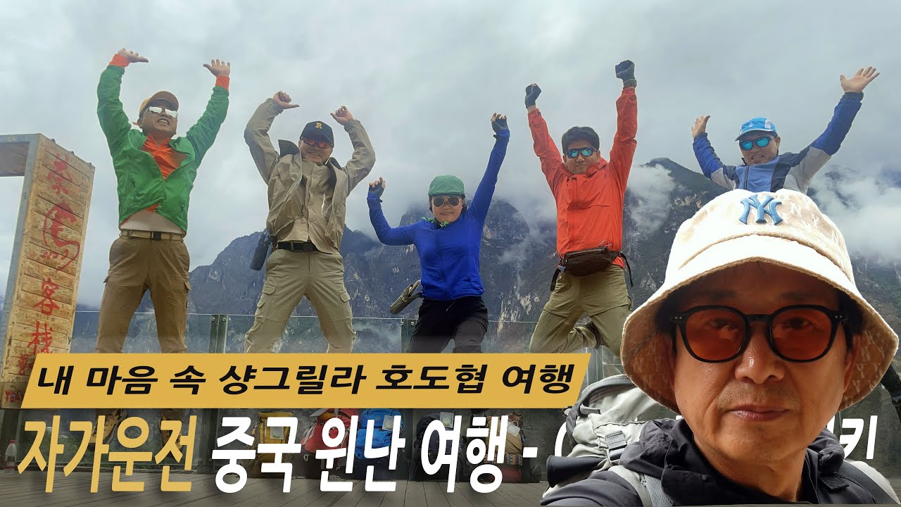 중국 운남성 자가용 여행 명소 및 맛집 완벽 가이드 (리장·호도협·샹그릴라)