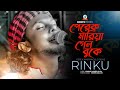 Perek Mariya Gelo Buke | পেরেক মারিয়া গেল বুকে | Rinku | Bangla Lyrical Song | Sa