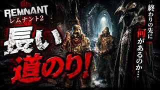 ♯62【TPS】長い道のり！【Remnant2】   HD 720p
