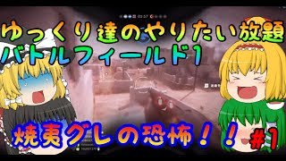 【ゆっくり実況】【BF１】ゆっくり達のやりたい放題バトルフィールド１♯１[ヤリバト]