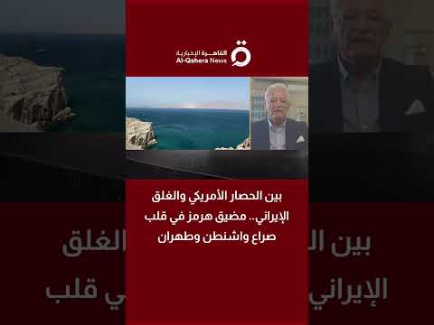 خبير: السيطرة على مضيق هرمز أصبح جزءا من الصراع الجيوسياسي بين واشنطن وطهران 