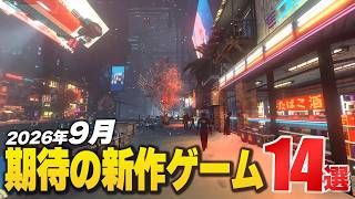 2026年9月の注目新作ゲーム14選【Switch2/PS5/XBOX/Steam】