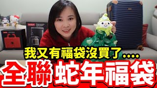 [問卦] 全聯福袋滯消中