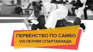 Первенство по самбо юноши и девушки. Зачет VIII Спартакиады среди учащихся. ДЮСШ c. Александровское