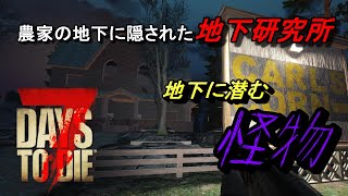 【7days to die】秘密の研究所の闇がやばすぎた・・・＃06