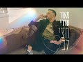 מאור אדרי - חצי לב