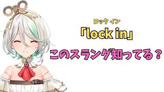ホロライブで英語学習【"lock in"このスラングの意味知ってる？】#英語学習  #英語 #ホロライブENGLISH