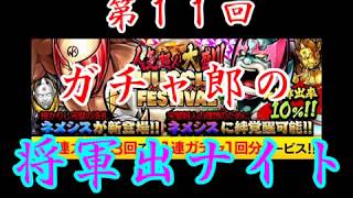 マッスルショット 今夜もガチャ郎の将軍出ナイト １５０個勝負でこの猛暑に寒さをお届けします