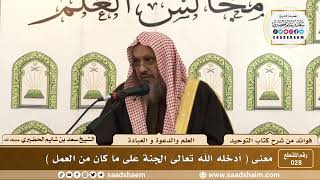صورة 028 - معنى ( أدخله الله تعالى الجنة على ما كان من العمل ) - الشيخ سعد بن شايم الحضيري