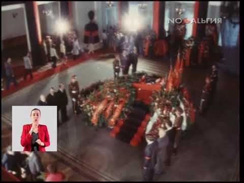 Москва прощается с членом Политбюро ЦК КПСС Фёдором Кулаковым 18.07.1978