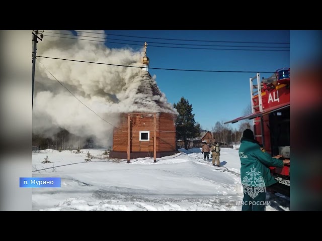 В Слюдянке горела часовня