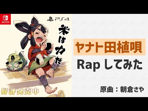 Tensui no Sakuna-hime Yanato Taue Uta -Kaminagi- Saya Asakura