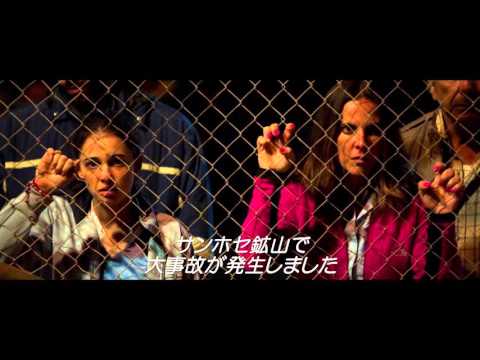 映画 『チリ33人 希望の軌跡』本予告【HD】2016年5月14日公開