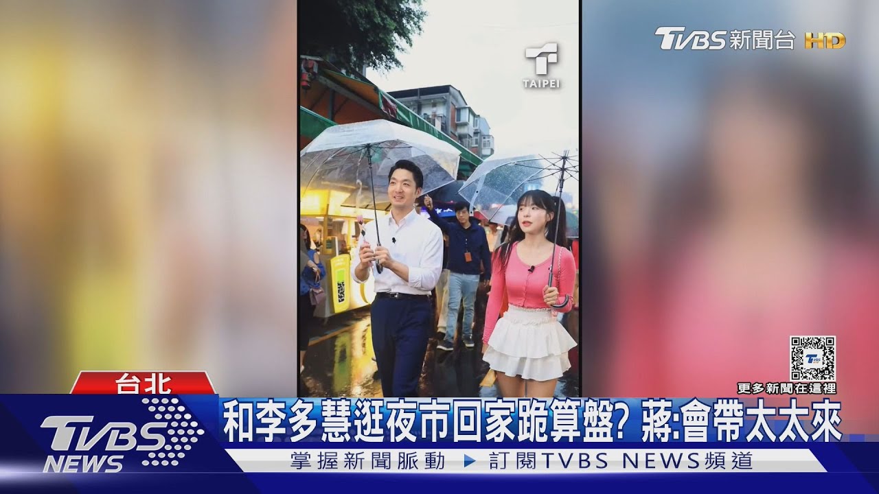 「都是香菜控」 蔣萬安、李多慧同框逛夜市
