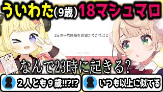 平均睡眠時間マロでこの間の配信の話に　＃角巻わため　＃しぐれうい　＃マシュマロ　＃切り抜き