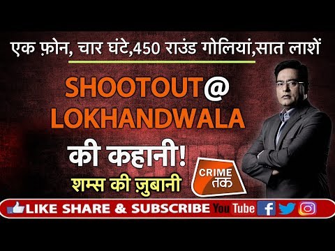 EP 306: एक फ़ोन, चार घंटे, 450 राउंड गोलियां, सात लाशें  SHOOTOUT @ LOKHANDWALA की कहानी |CRIME TAK