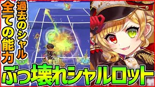 【白猫テニス】ラインズマンシャルロットがマジで強すぎるwwww過去のシャルの良い所だけを集めて完全覚醒無双！！！！【新キャラ】