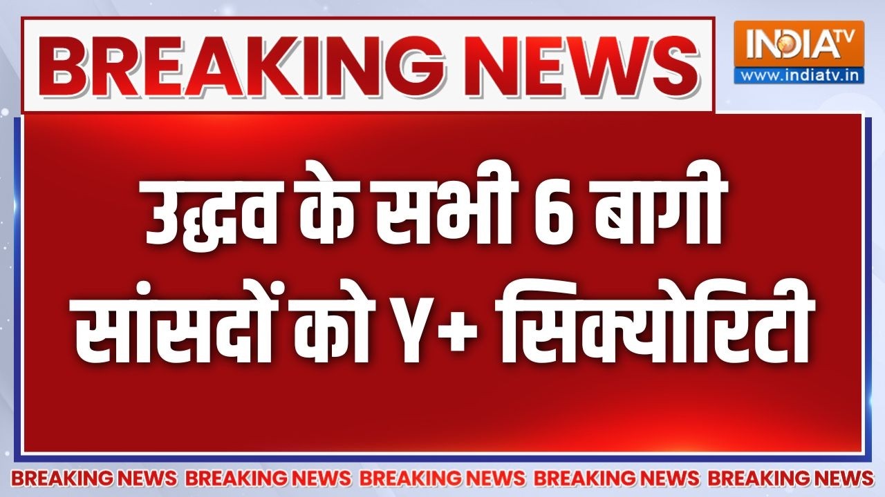 Shivsena UBT Crisis: धमकी के बाद Uddhav के सभी बागी सांसदों को Y+ Security | India TV