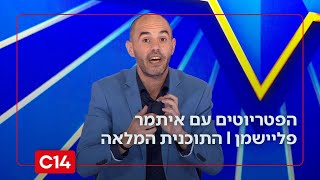 הפטריוטים עם איתמר פליישמן | 25.12.2025 | התוכנית המלאה (חדשות ערוץ 14) - התמונה מוצגת ישירות מתוך אתר האינטרנט יוטיוב. זכויות היוצרים בתמונה שייכות ליוצרה. קישור קרדיט למקור התוכן נמצא בתוך דף הסרטון